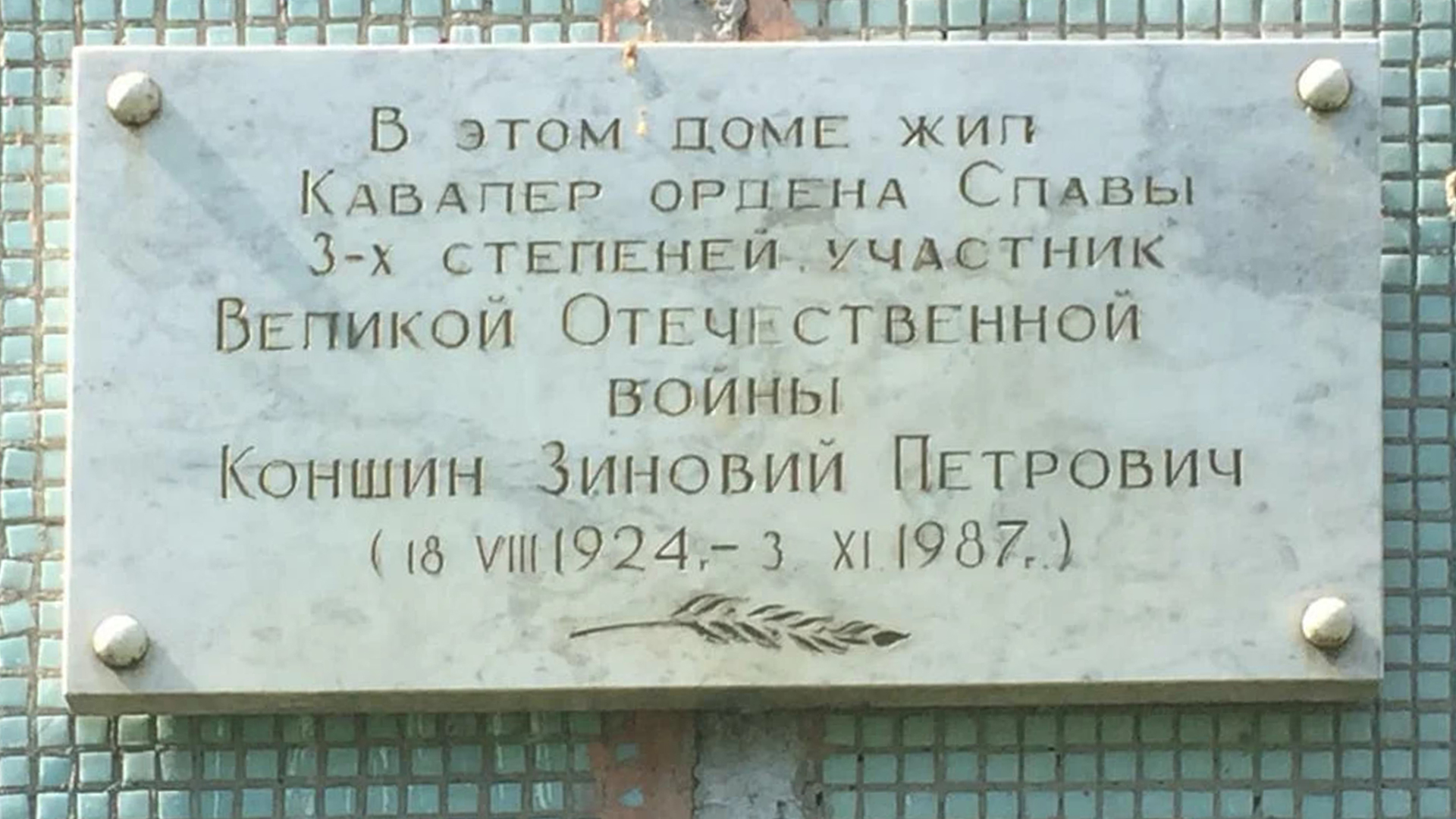 Мемориальная доска «В этом доме жил Кавалер ордена Славы 3-х степеней,</br>участник Великой Отечественной войны Коншин Зиновий Петрович (18.08.1924-03.11.1987)»
